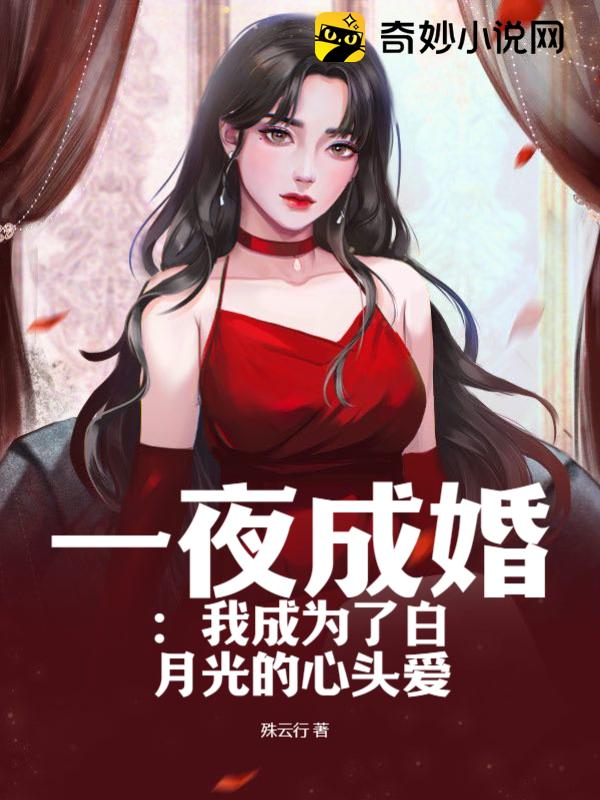 一夜成婚：我成为了白月光的心头爱