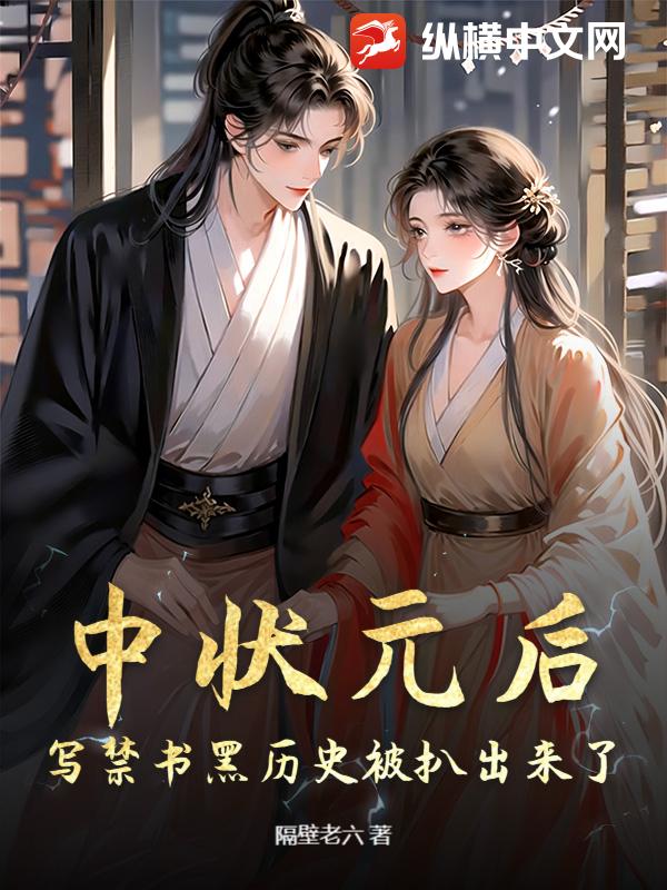 中状元后,写禁书黑历史被扒出来了