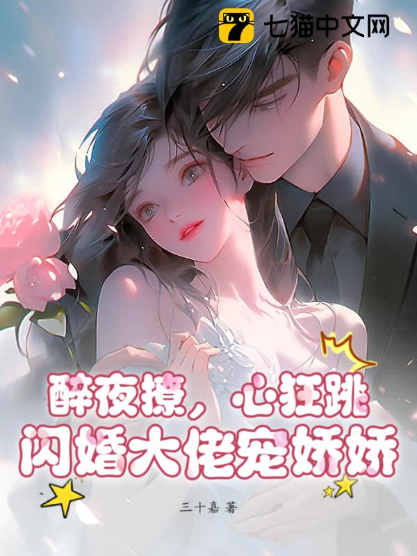 醉夜撩，心狂跳，闪婚大佬宠娇娇