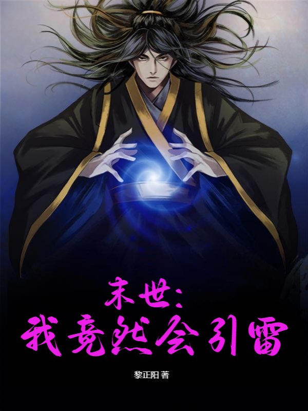 末世：我竟然会引雷