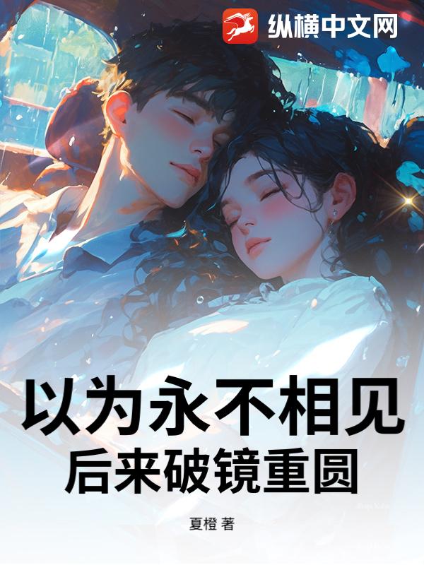 以为永不相见，后来破镜重圆