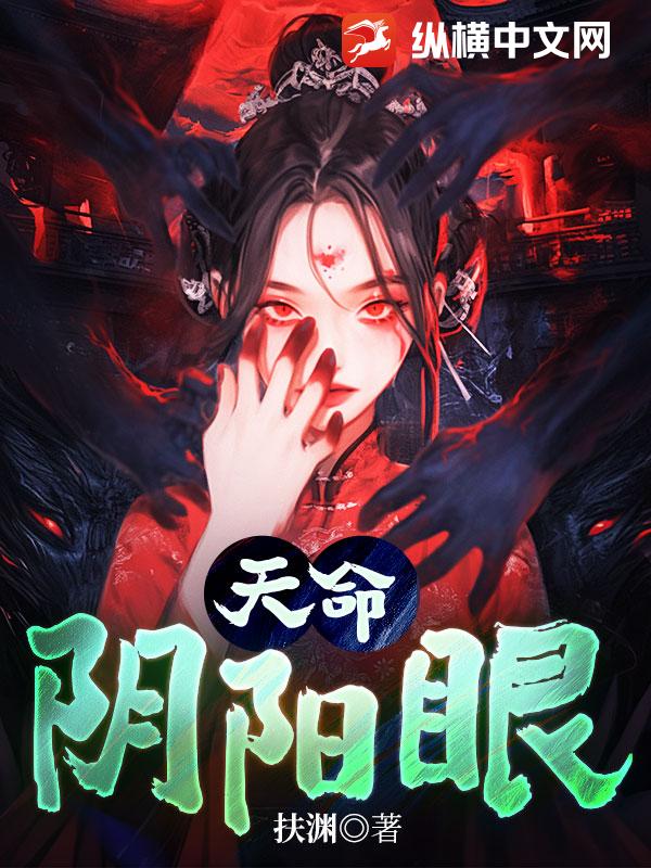 天命阴阳眼