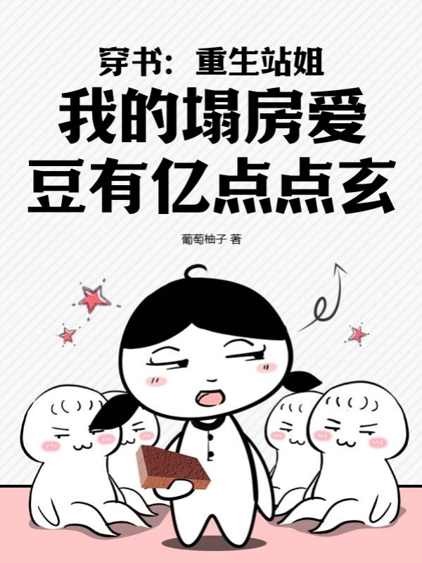 穿书：重生站姐，我的塌房爱豆有亿点点玄