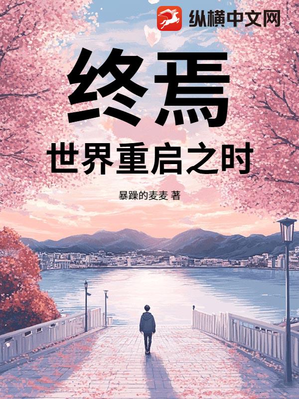 终焉：世界重启之时