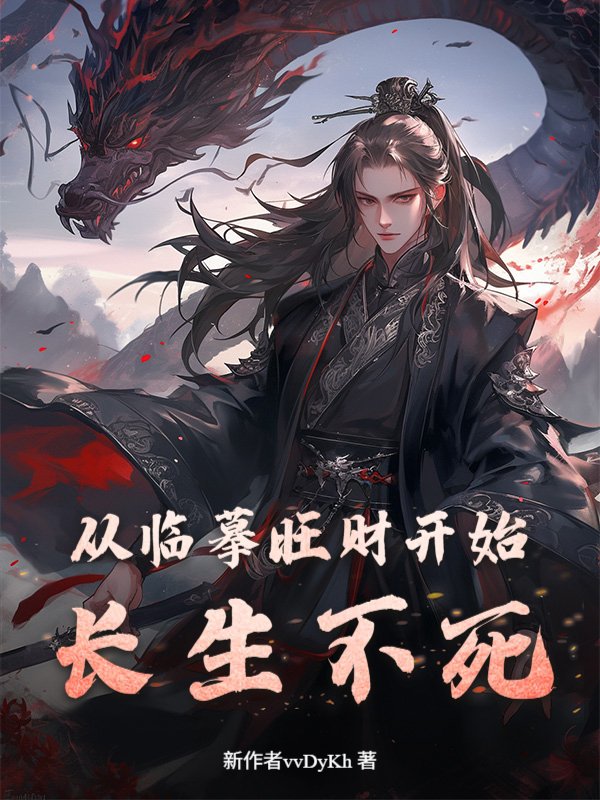 从临摹旺财开始长生不死