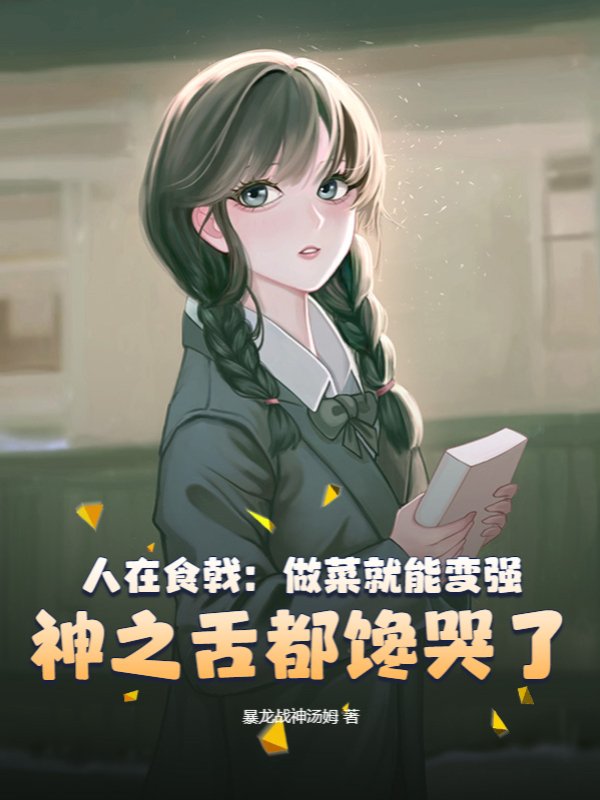 人在食戟：做菜就能变强，神之舌都馋哭了