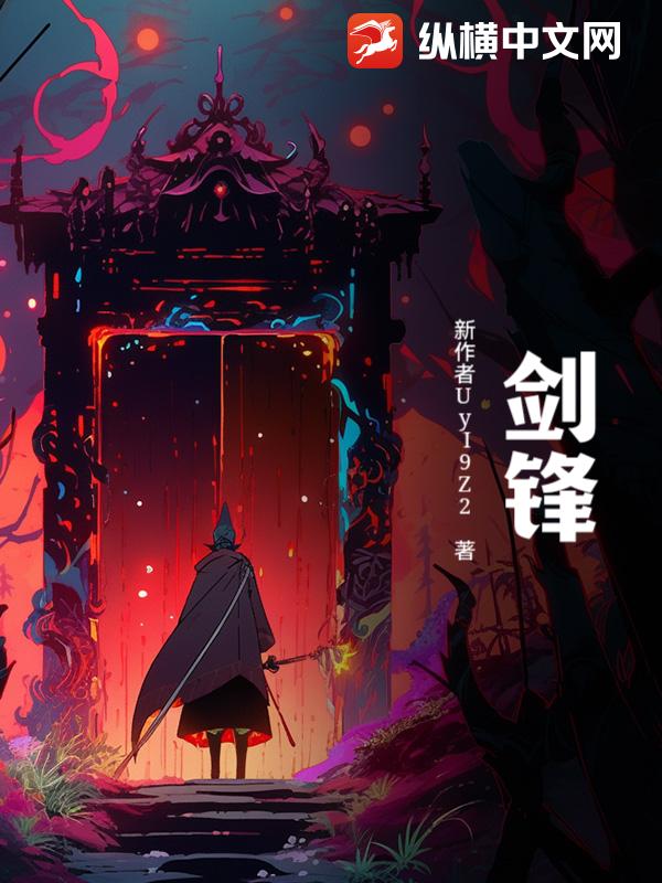 书籍1694600(新作者UyI9Z2)最新章节在线阅读-纵横中文网官方正版 书籍1694600(新作者UyI9Z2)最新章节在线阅读-纵横中文网官方正版