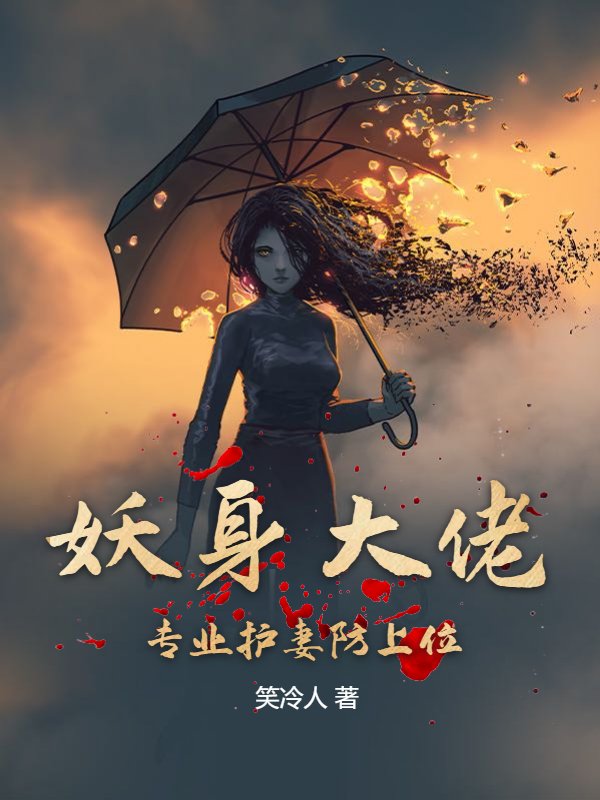 妖身大佬：专业护妻防上位
