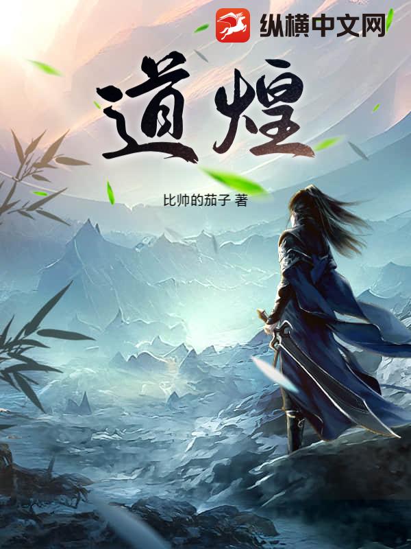 道煌_比帅的茄子