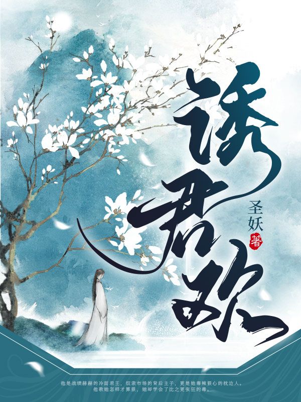 诱君欢