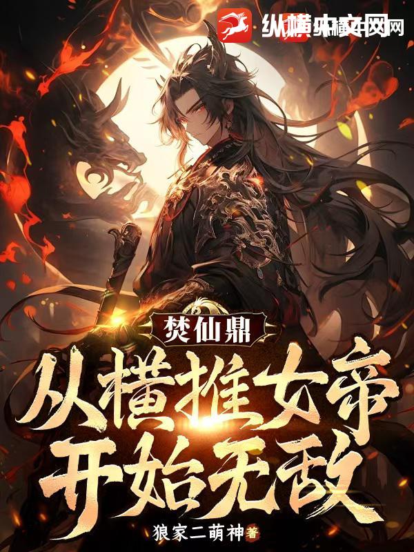 焚仙鼎：从横推女帝开始无敌