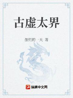 古虚太界