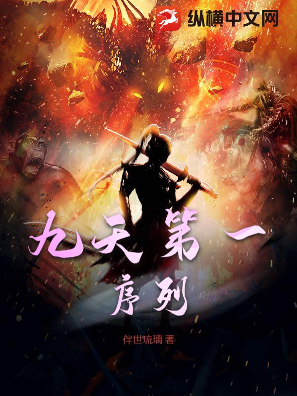 九天第一序列