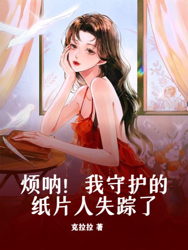 烦呐！我守护的纸片人失踪了