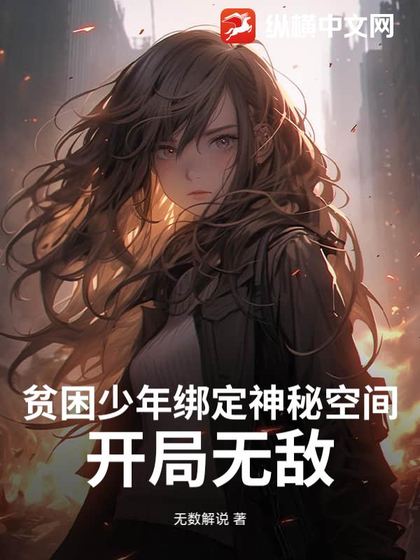 贫困少年绑定神秘空间，开局无敌_无数解说