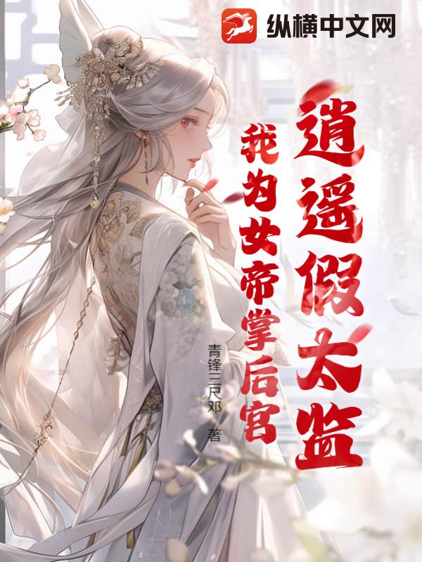 逍遥假太监，我为女帝掌后宫