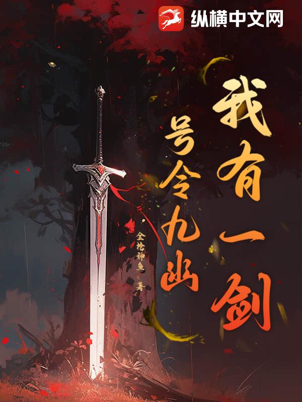 我有一剑，号令九幽