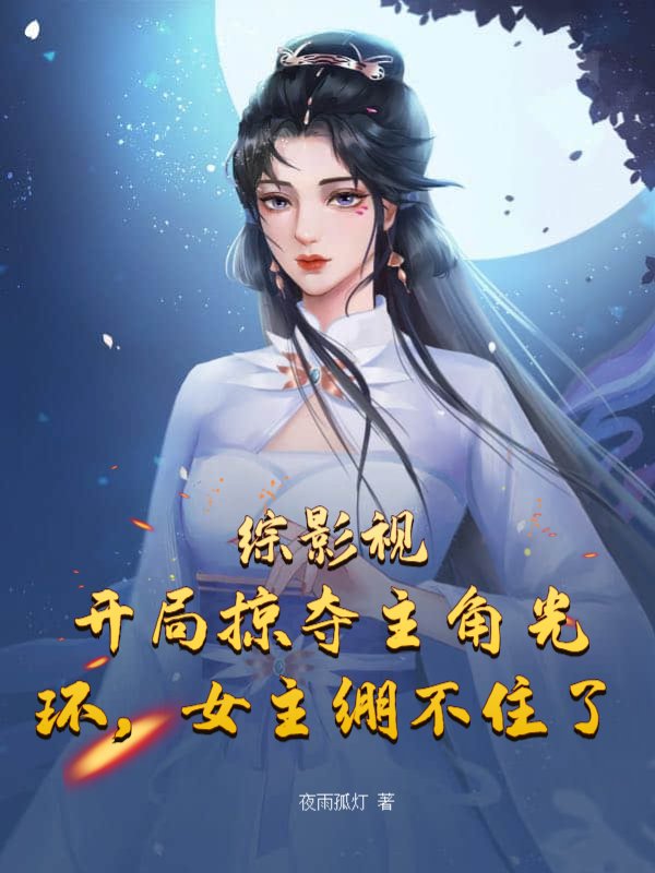 综影视：开局掠夺主角光环，女主绷不住了！