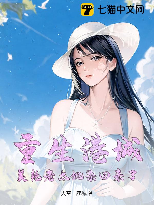 重生港城，美艳老太她杀回来了