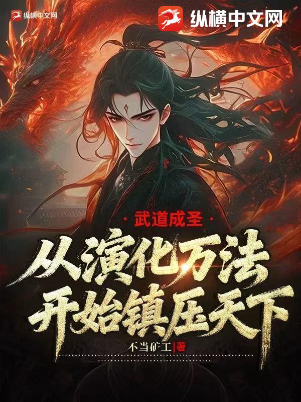 武道成圣：从演化万法开始镇压天下