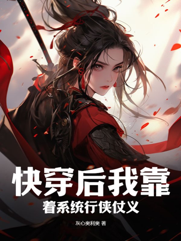 快穿后我靠着系统行侠仗义！