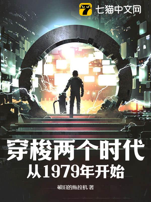 穿梭两个时代：从1979年开始