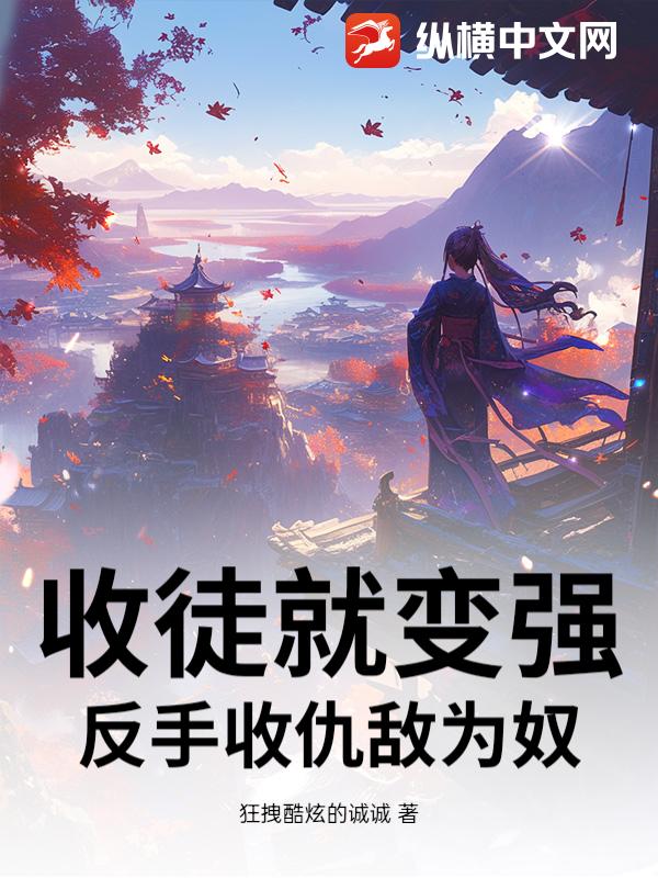 收徒就变强？反手收仇敌为奴