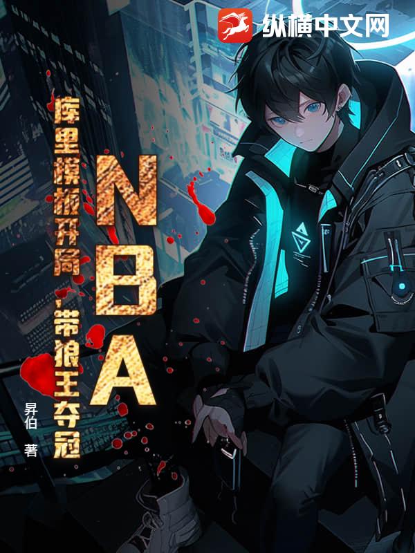 NBA:库里模板开局,带狼王夺冠