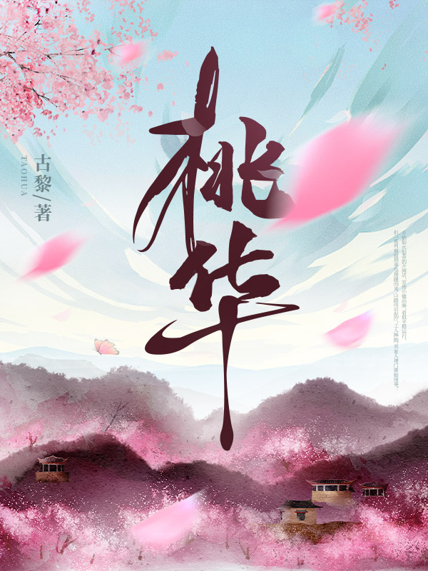 桃华
