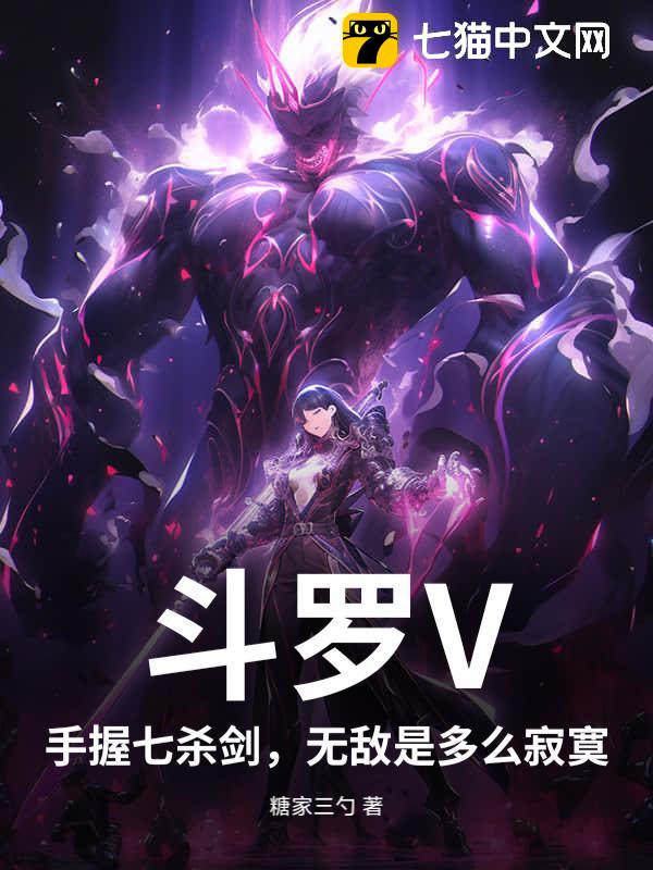 斗罗V：手握七杀剑，无敌是多么寂寞！