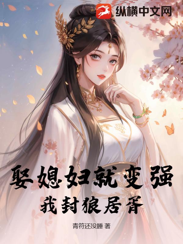 娶媳妇就变强，我封狼居胥