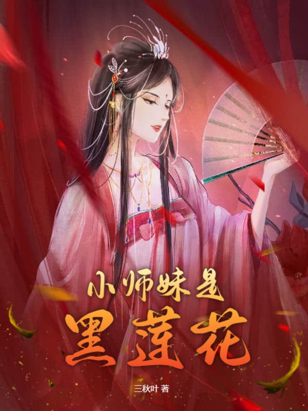 黑莲花师妹日常拯救反派师尊