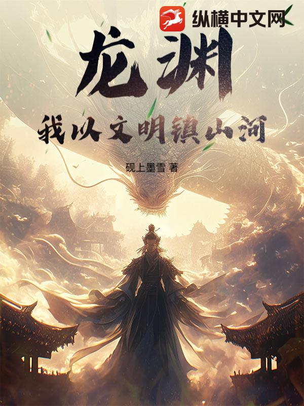 龙渊：我以文明镇山河