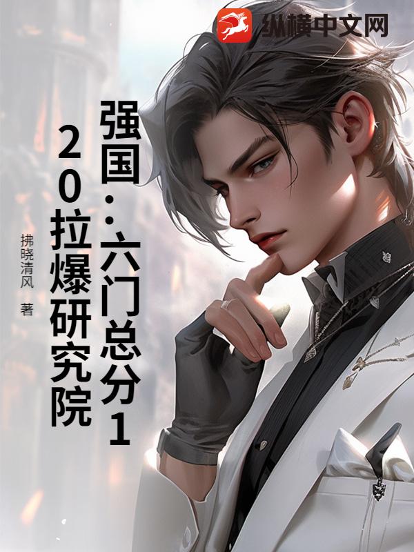 强国：六门总分120拉爆研究院