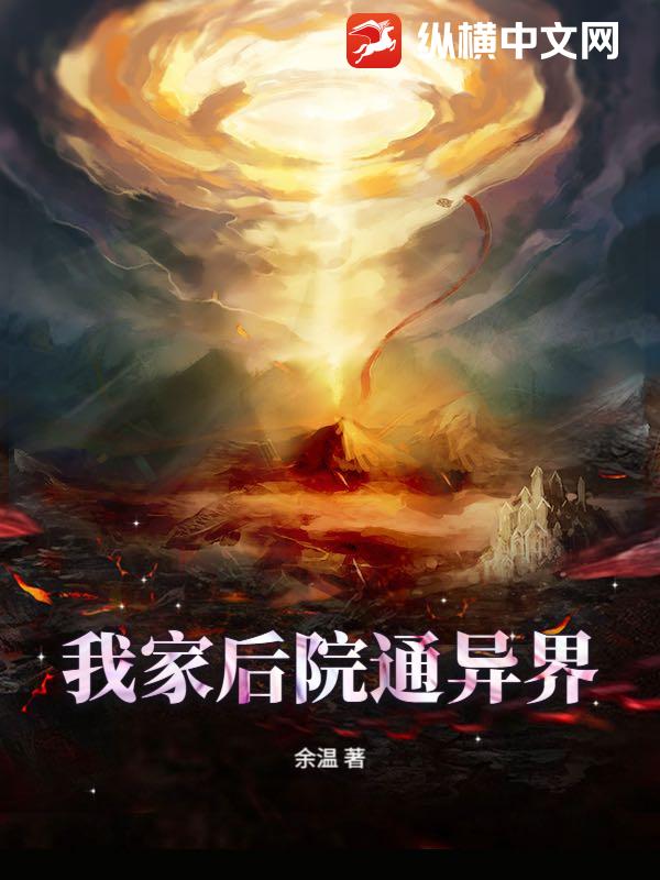 我家后院通异界