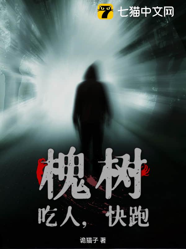 槐树，吃人，快跑！