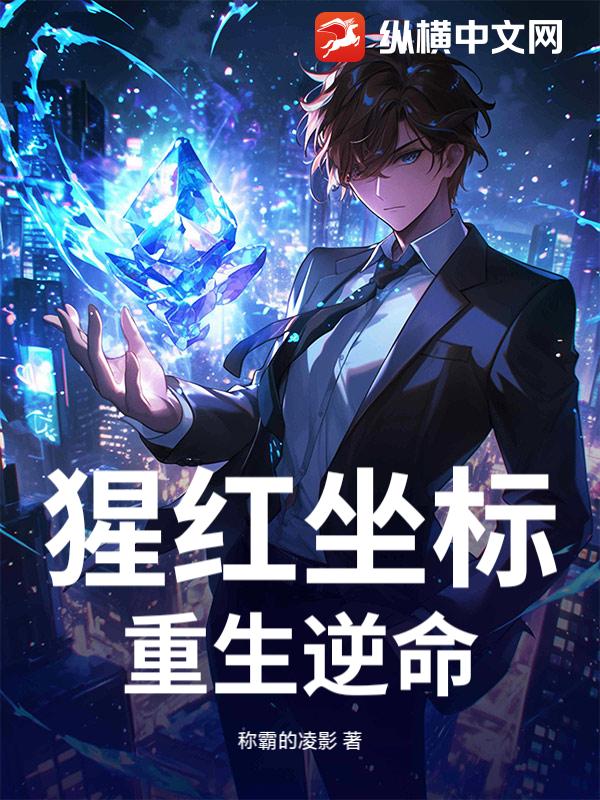 猩红坐标：重生逆命