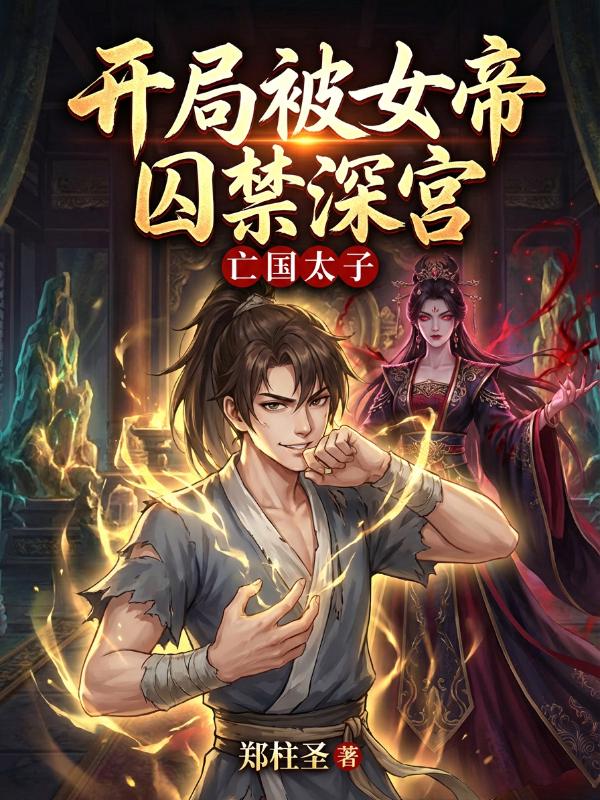 亡国太子：开局被女帝囚禁深宫