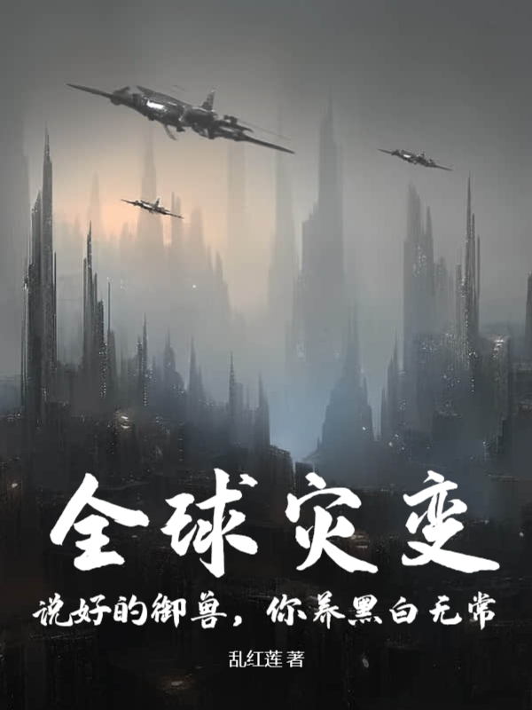 全球灾变：说好的御兽，你养黑白无常？