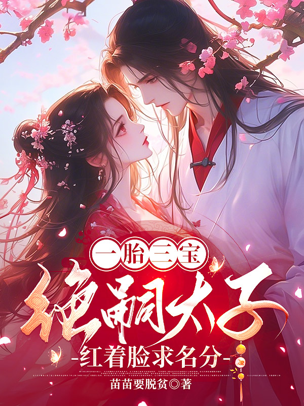 一胎三宝：绝嗣太子红着眼求名分