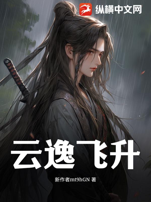 云逸飞升