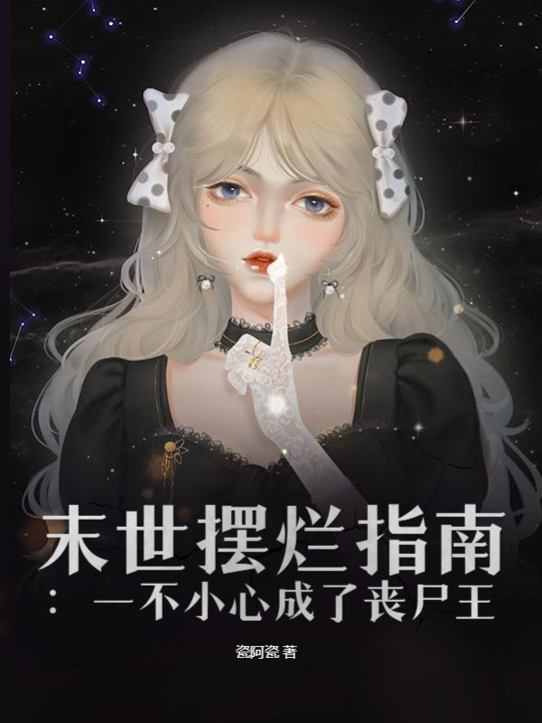 末世摆烂指南：一不小心成了丧尸王
