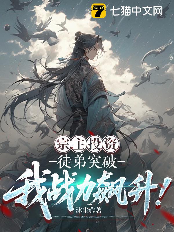 宗主投资：徒弟突破我战力飙升！