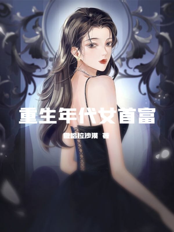 重生年代女首富