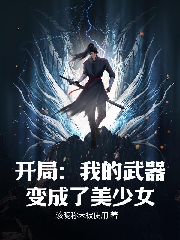 开局：我的武器变成了美少女