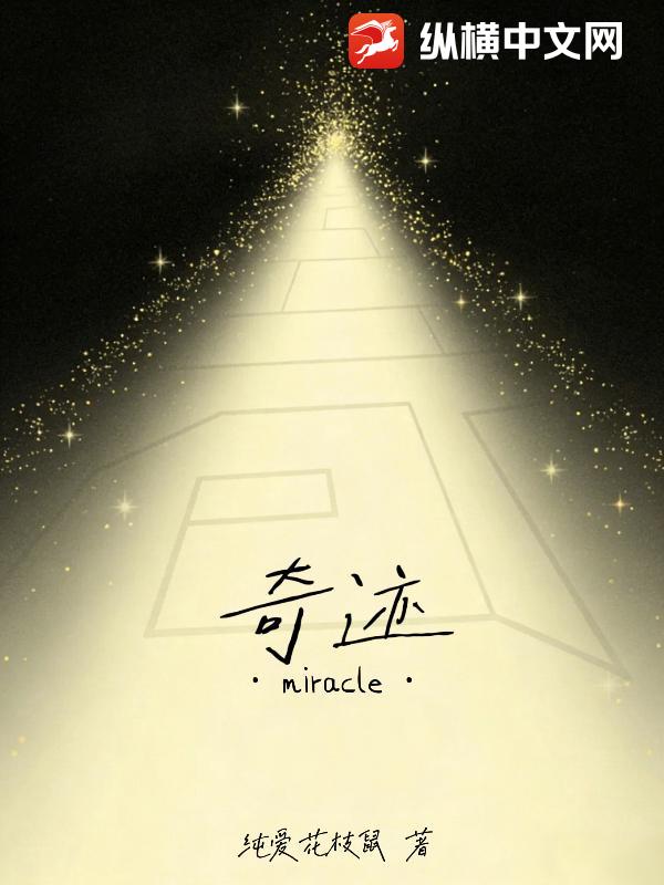奇迹Miracle