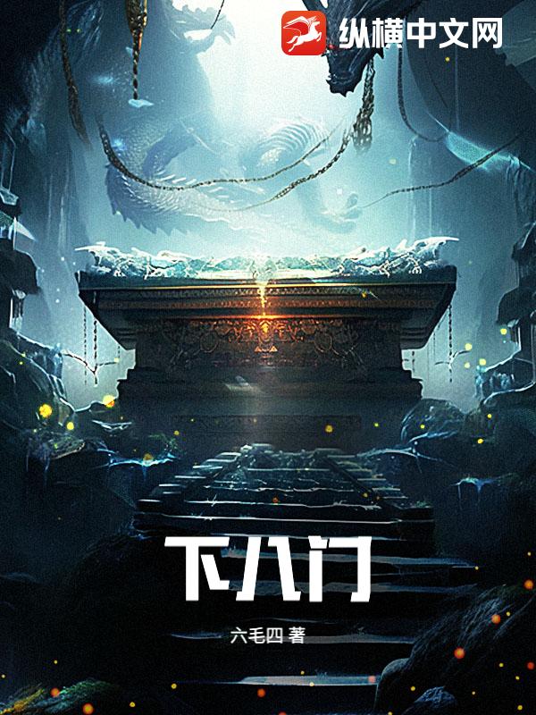 下八门
