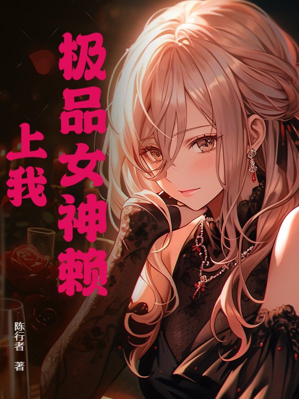 极品女神赖上我