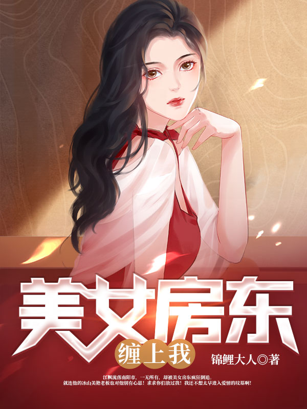 美女房东缠上我
