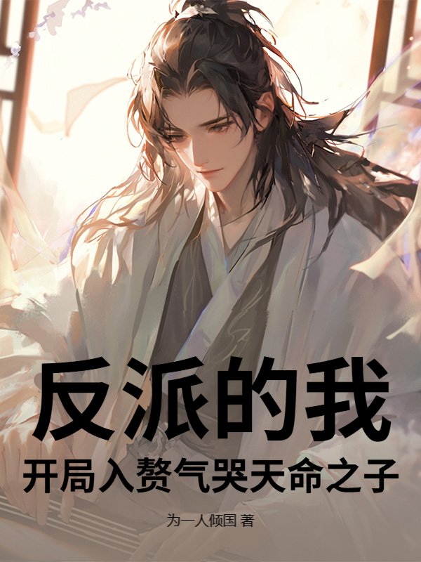 反派的我，开局入赘气哭天命之子